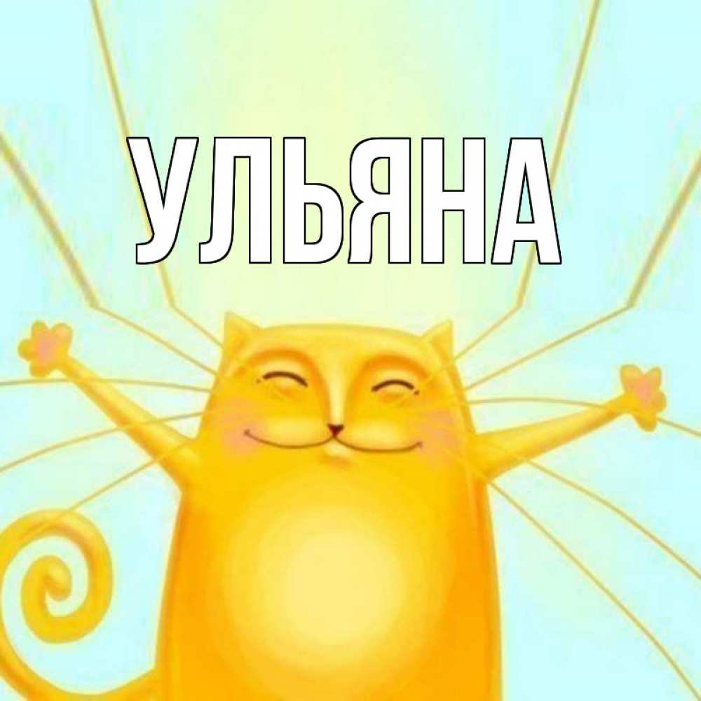 Открытка ура