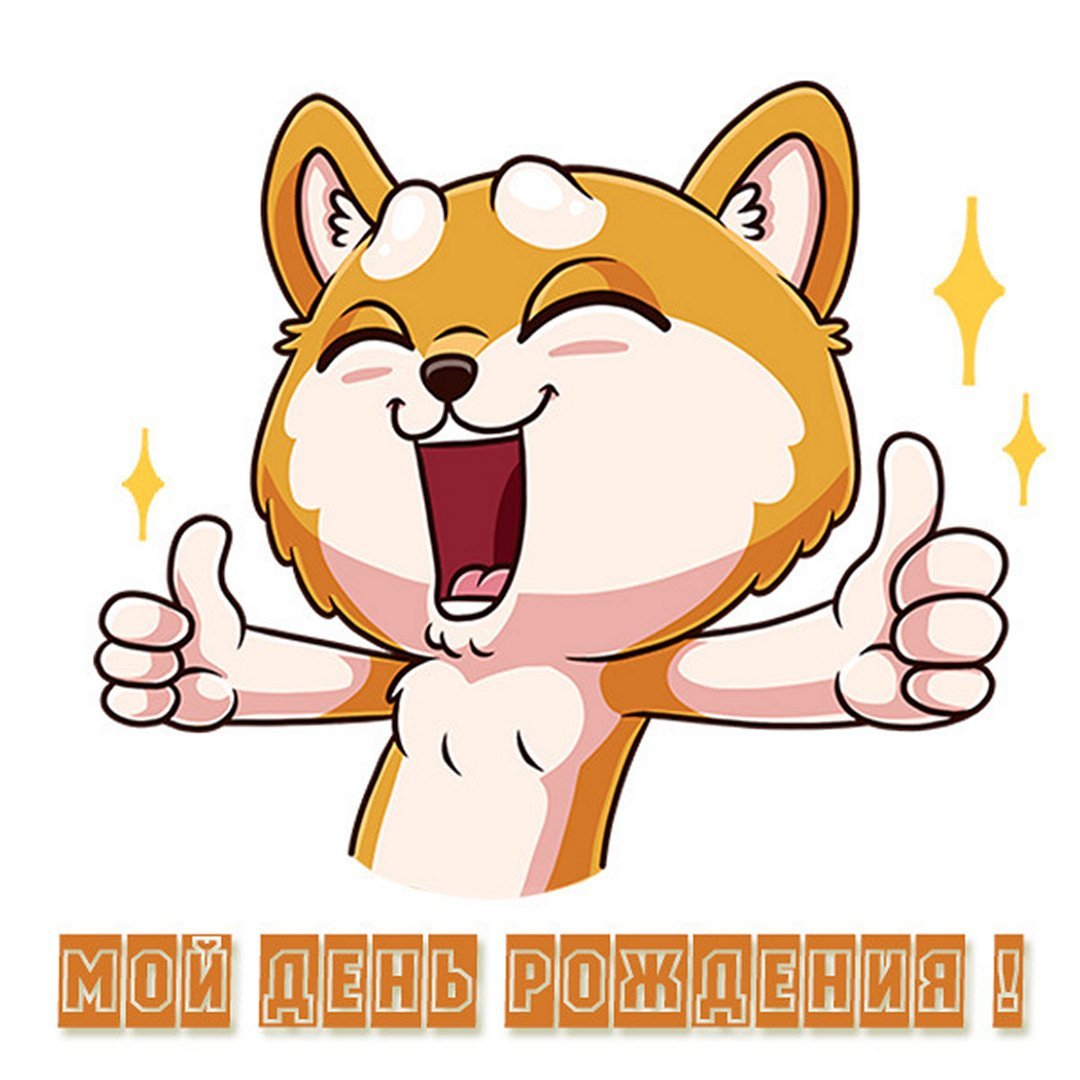 Радостный стикер