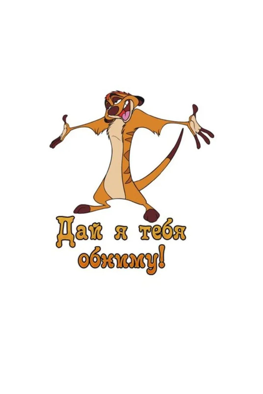Открытка лови обнимашку