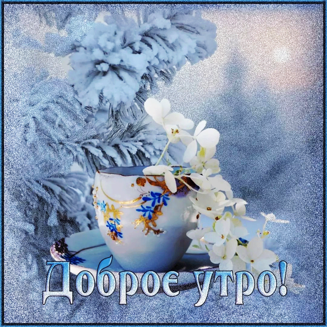 Доброе утро зима