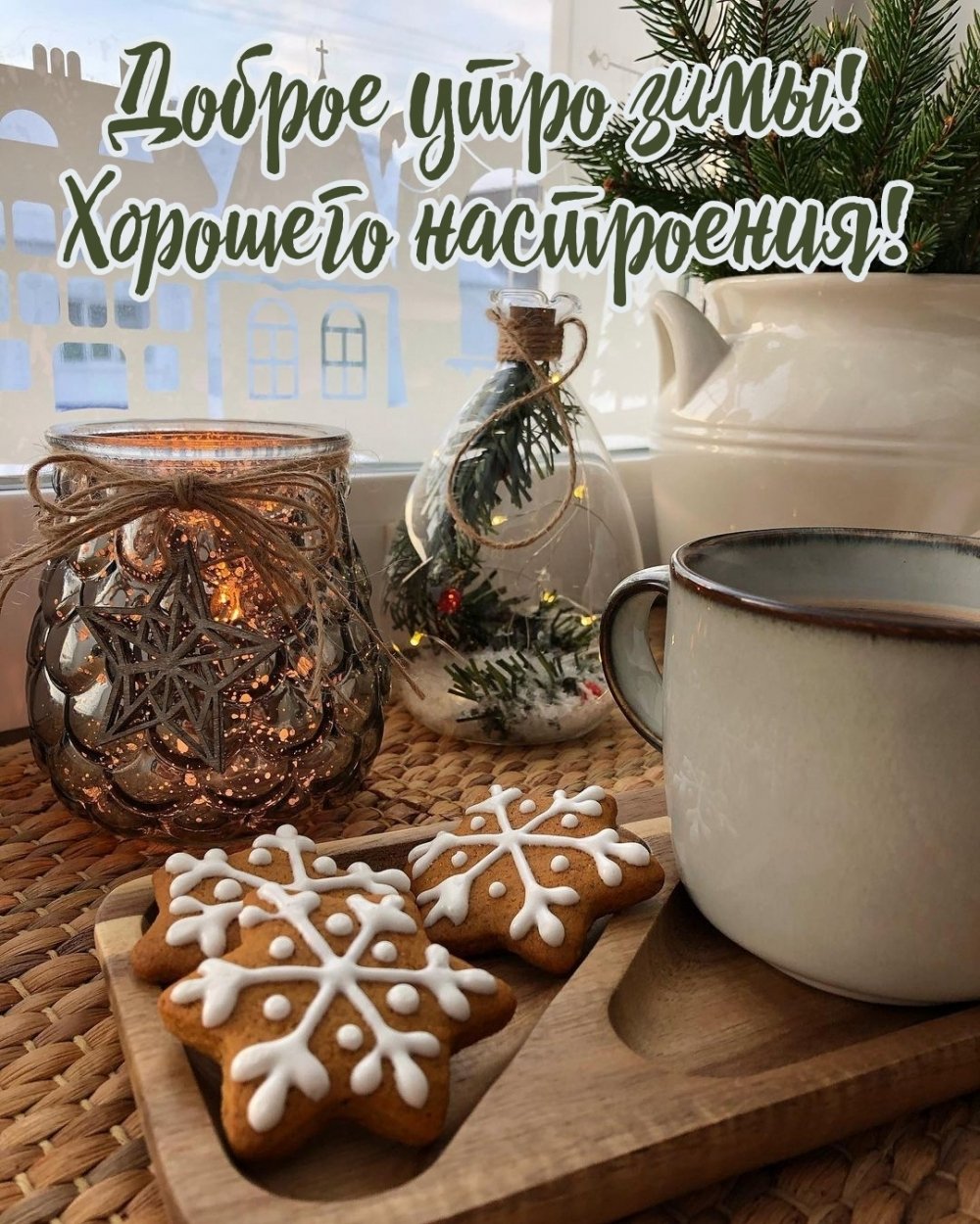 С добрым зимним утром и хорошим днём