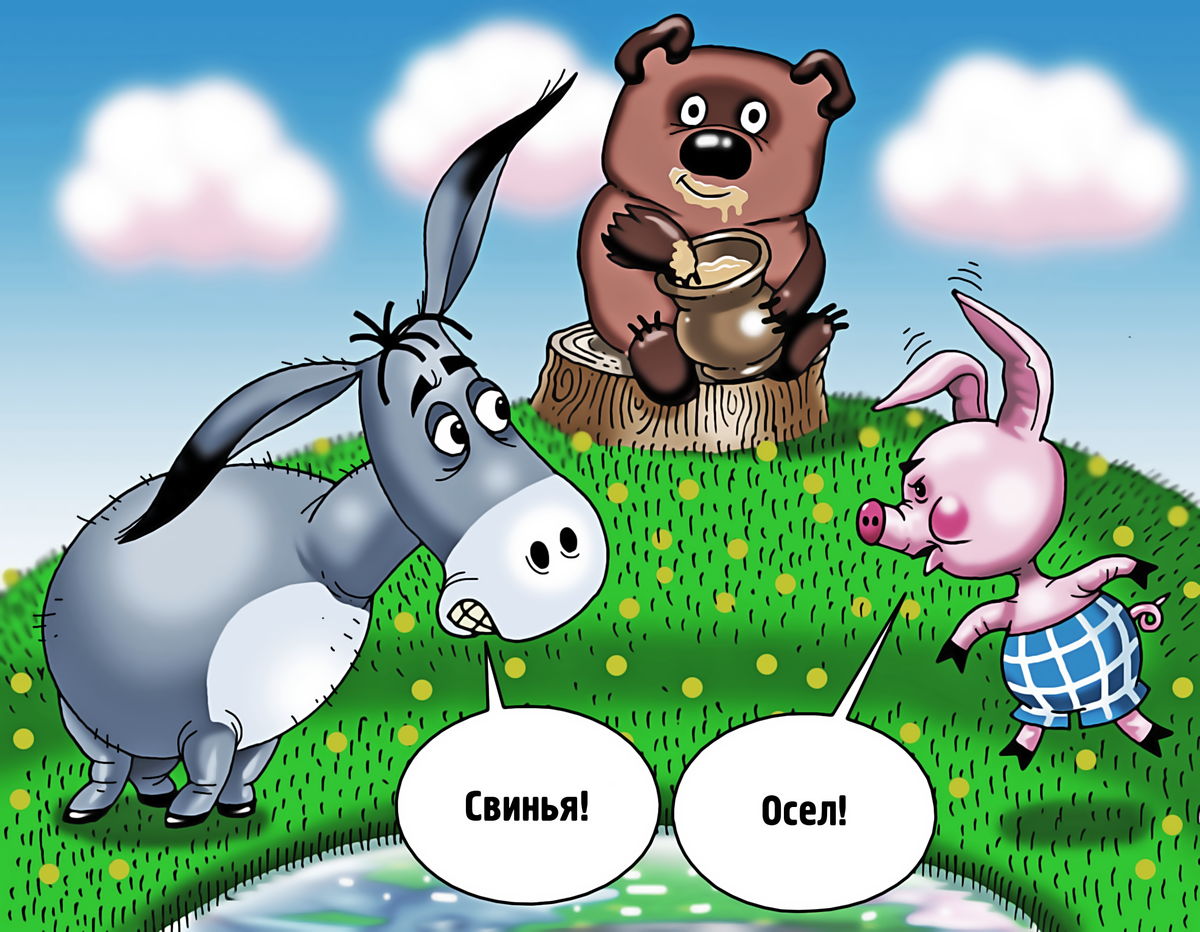 Осел и поросенок