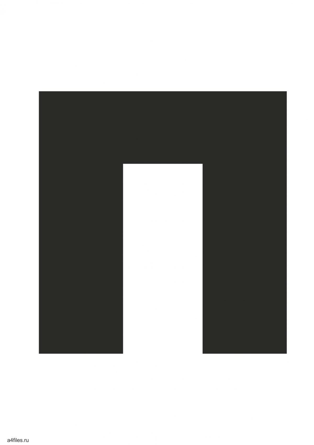 Печатная буква п большая