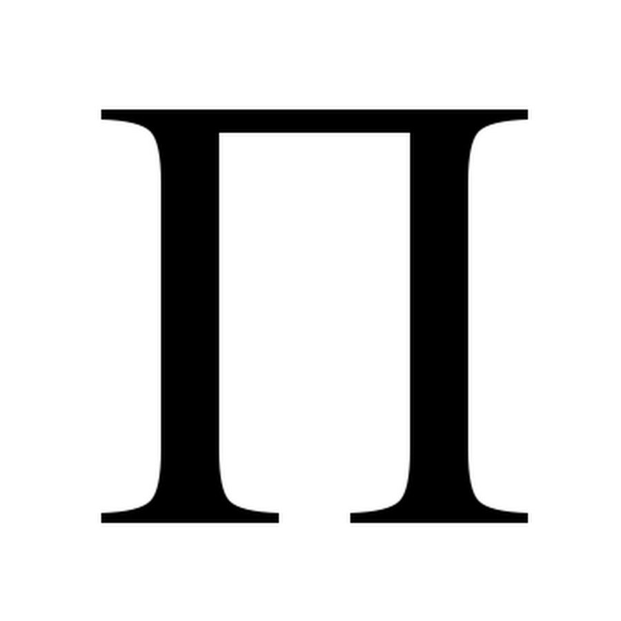 Буква п черная