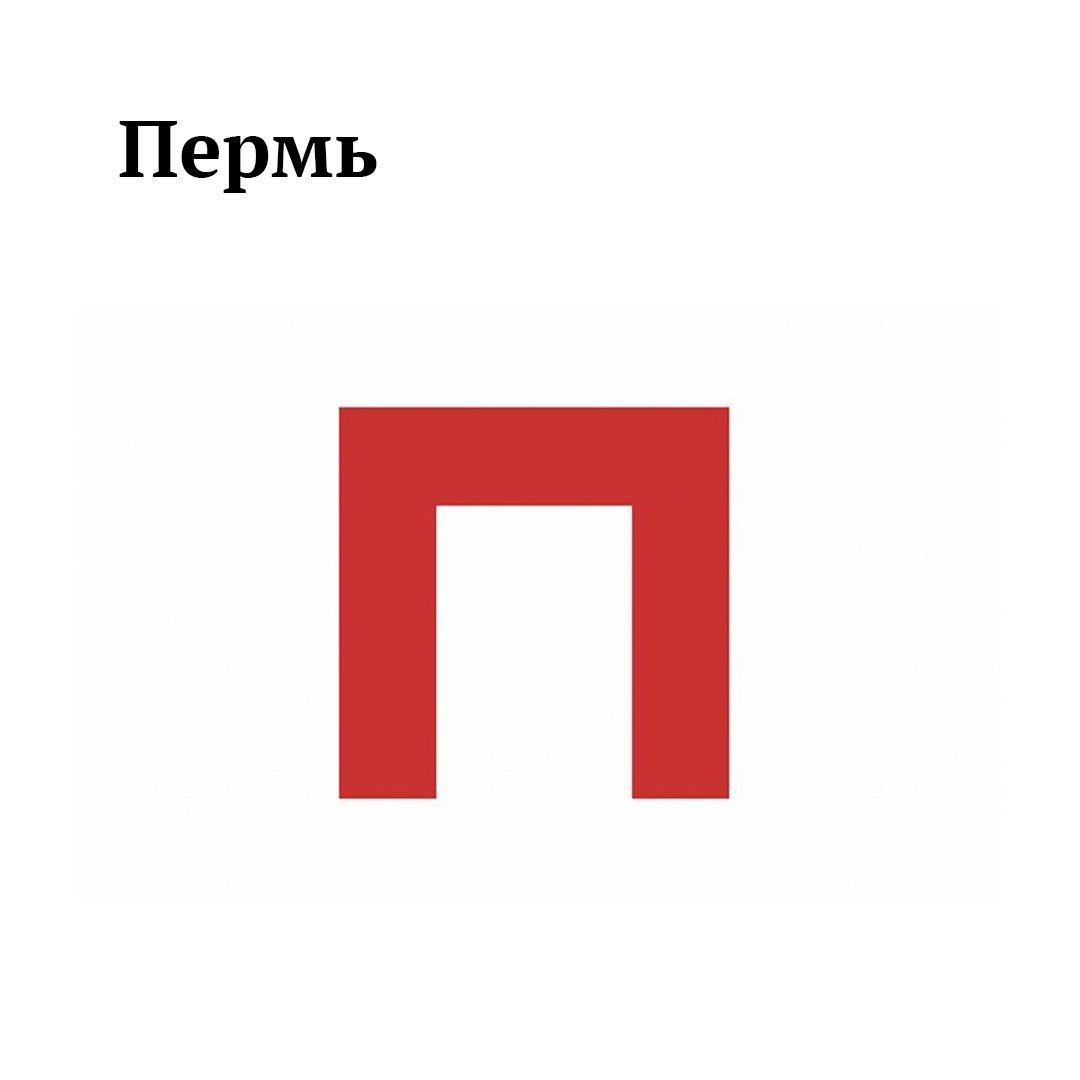 Логотип Перми