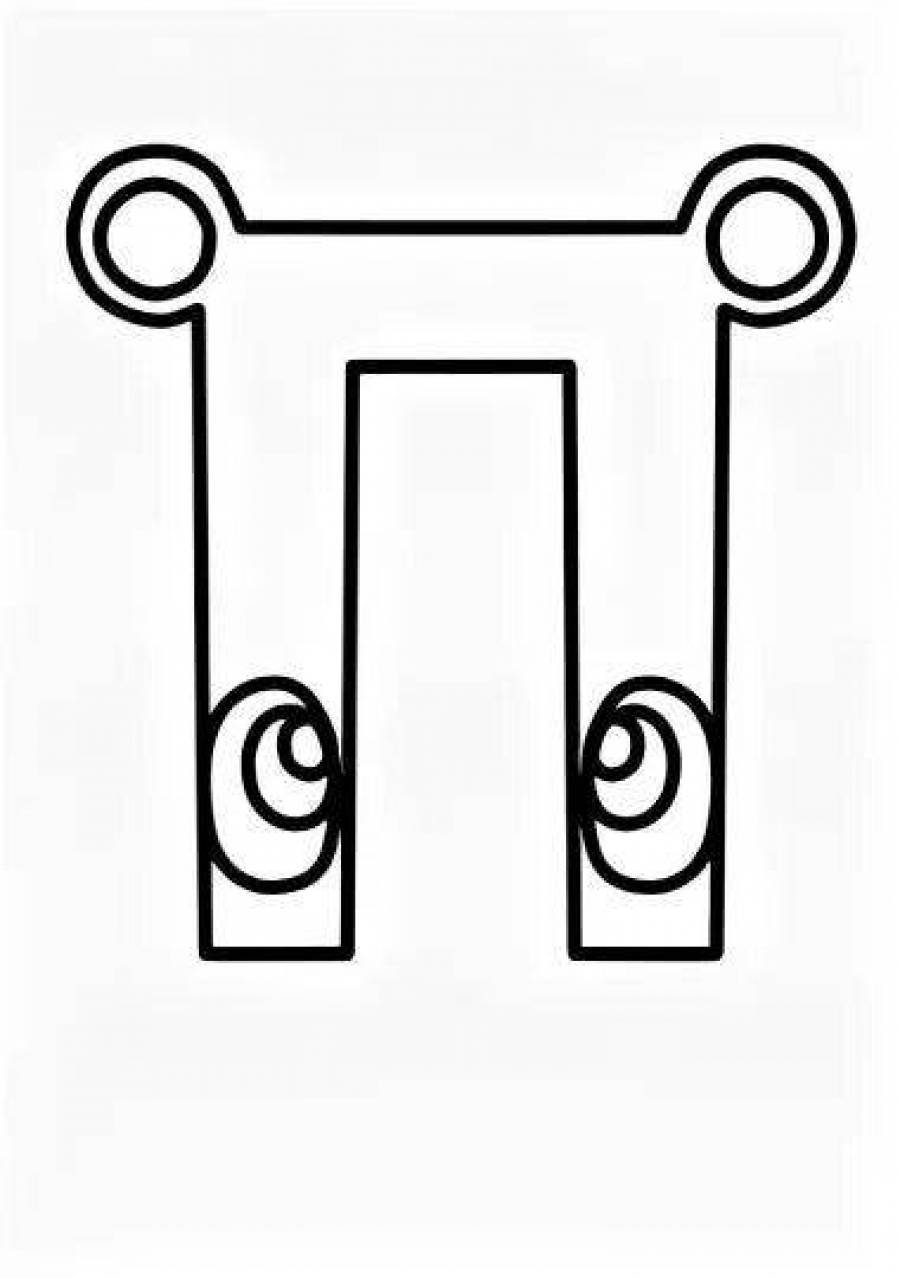 Буква п с глазками