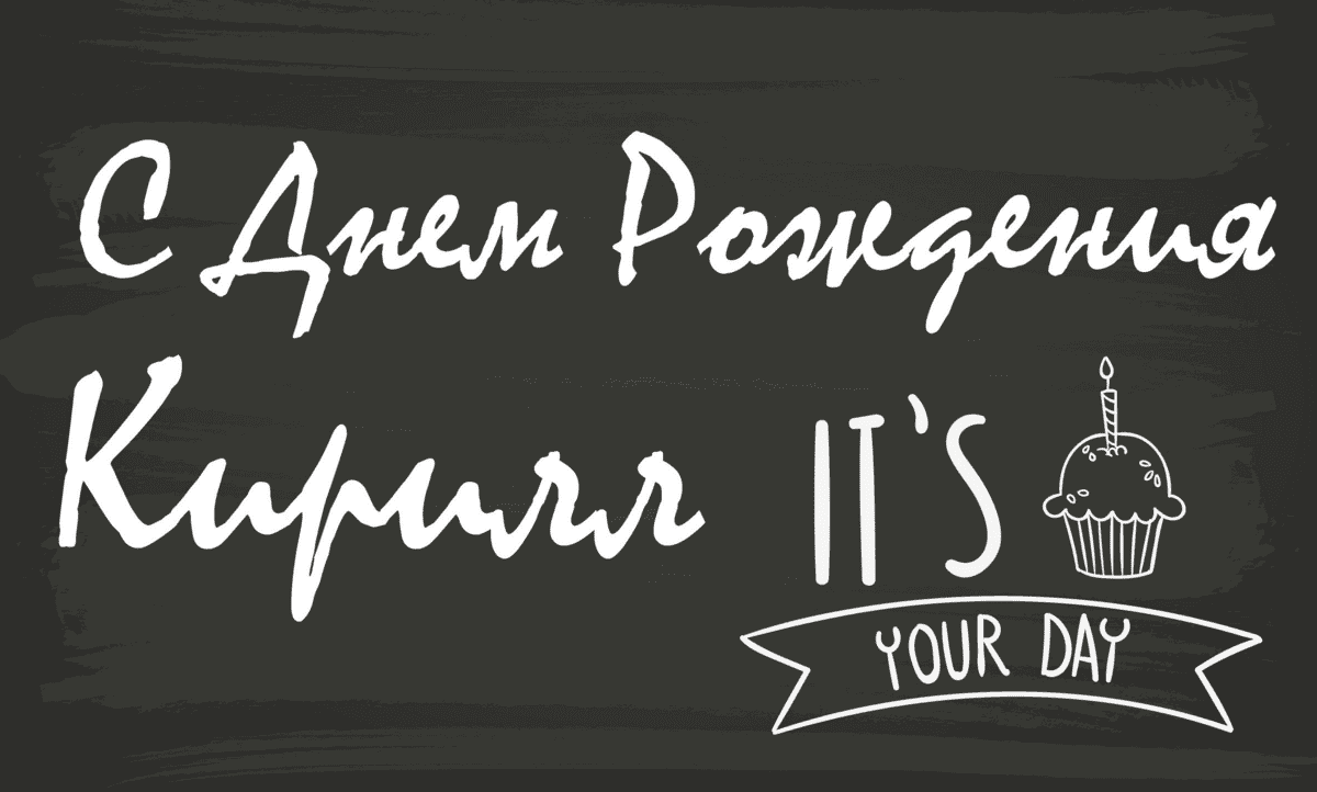 С днём рождения Кирилл