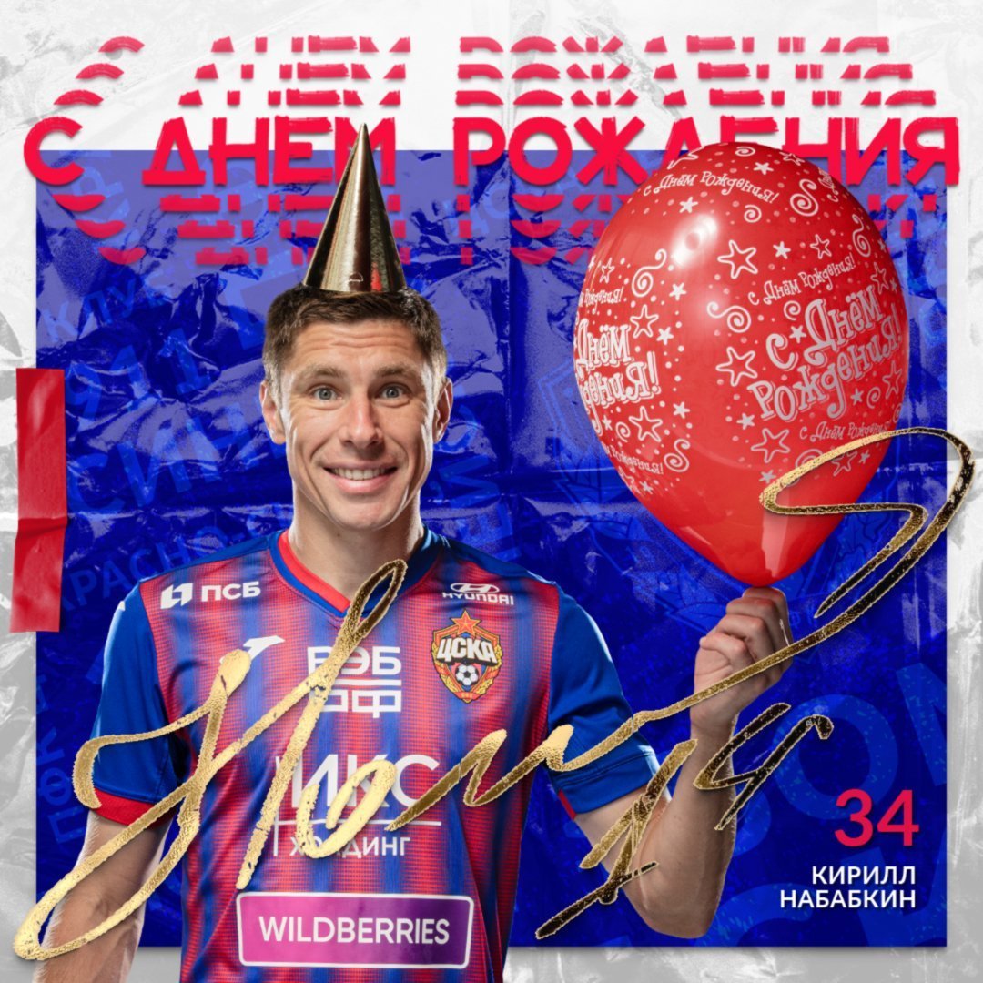 День рождения ЦСКА