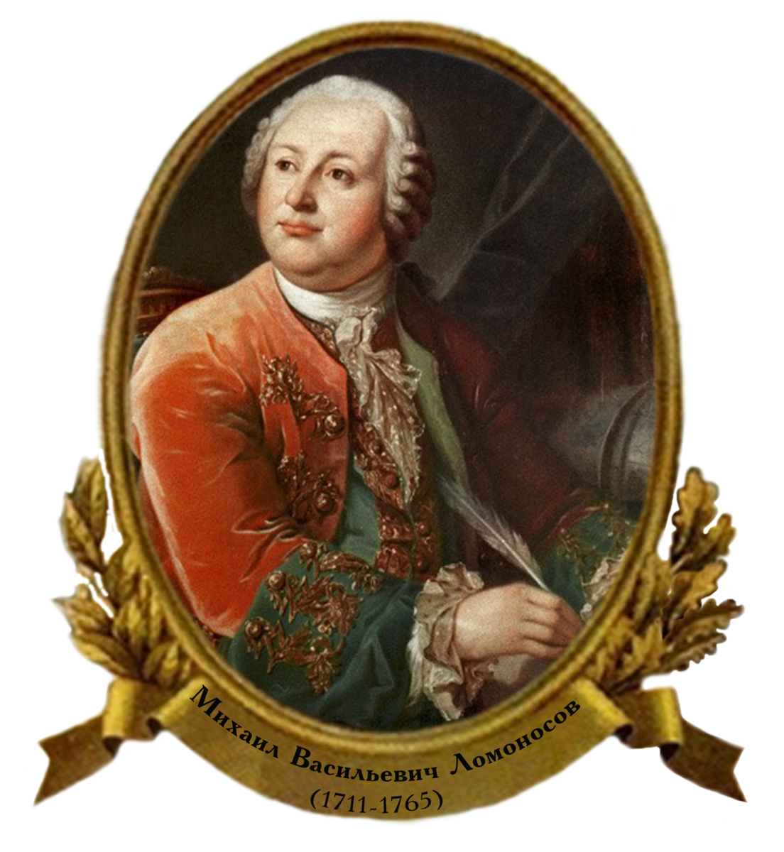Ломоносов Михаил Васильевич