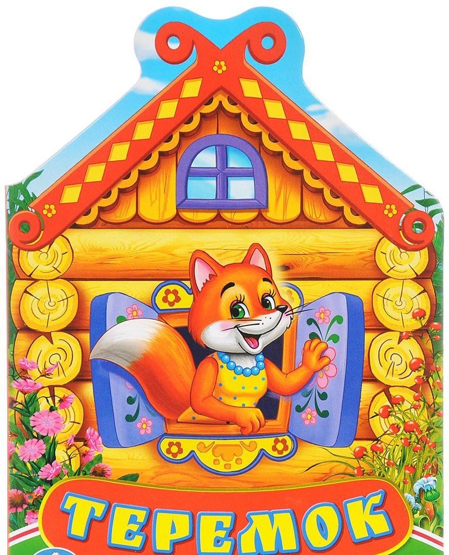 Книжка Умка Теремок