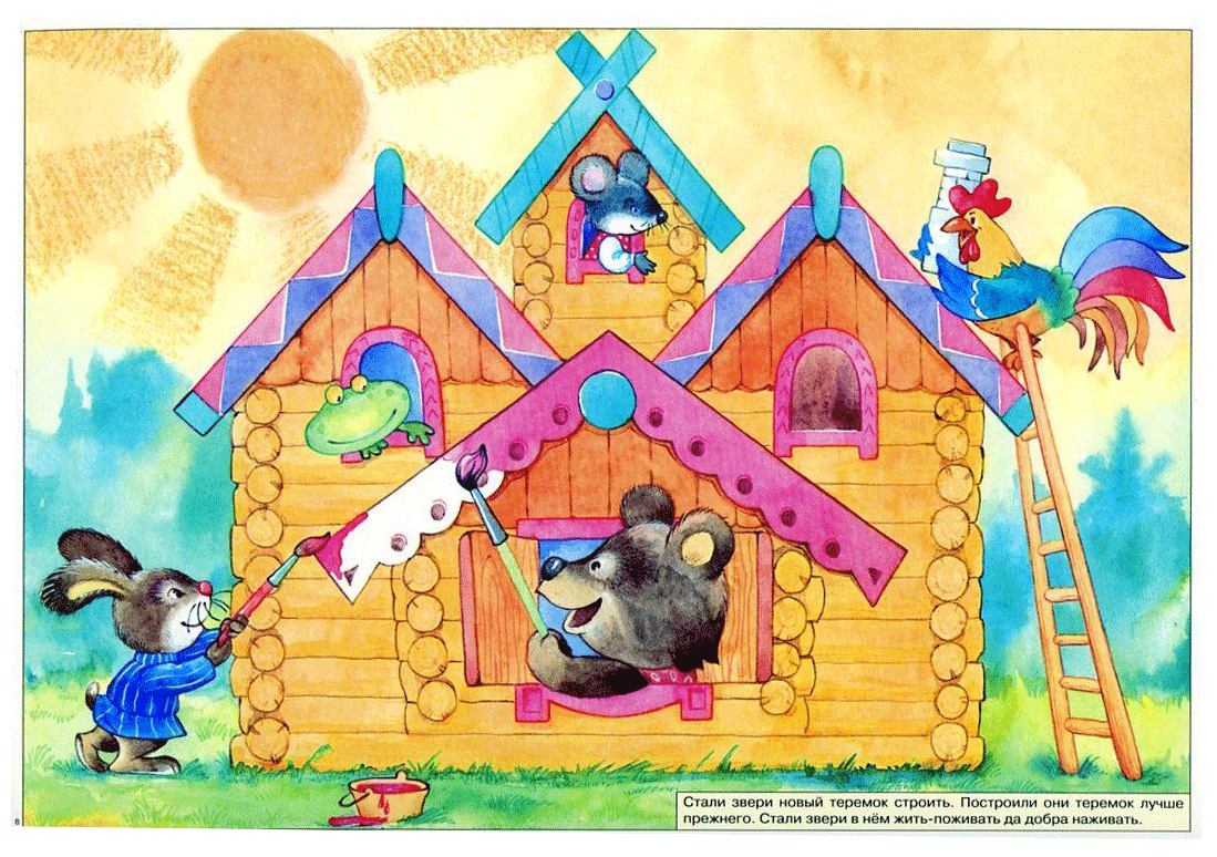 Сказки. Терем-Теремок
