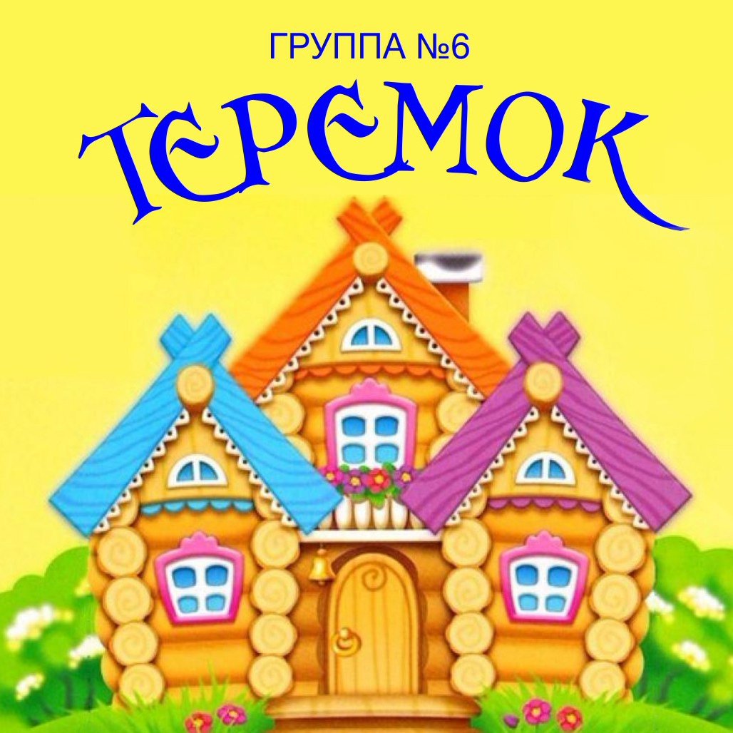 Теремок рисунок для детей