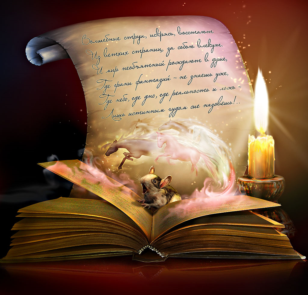 Волшебные страницы книга. Волшебная книга. Поэзия. Волшебство поэзии. Книга волшебства.