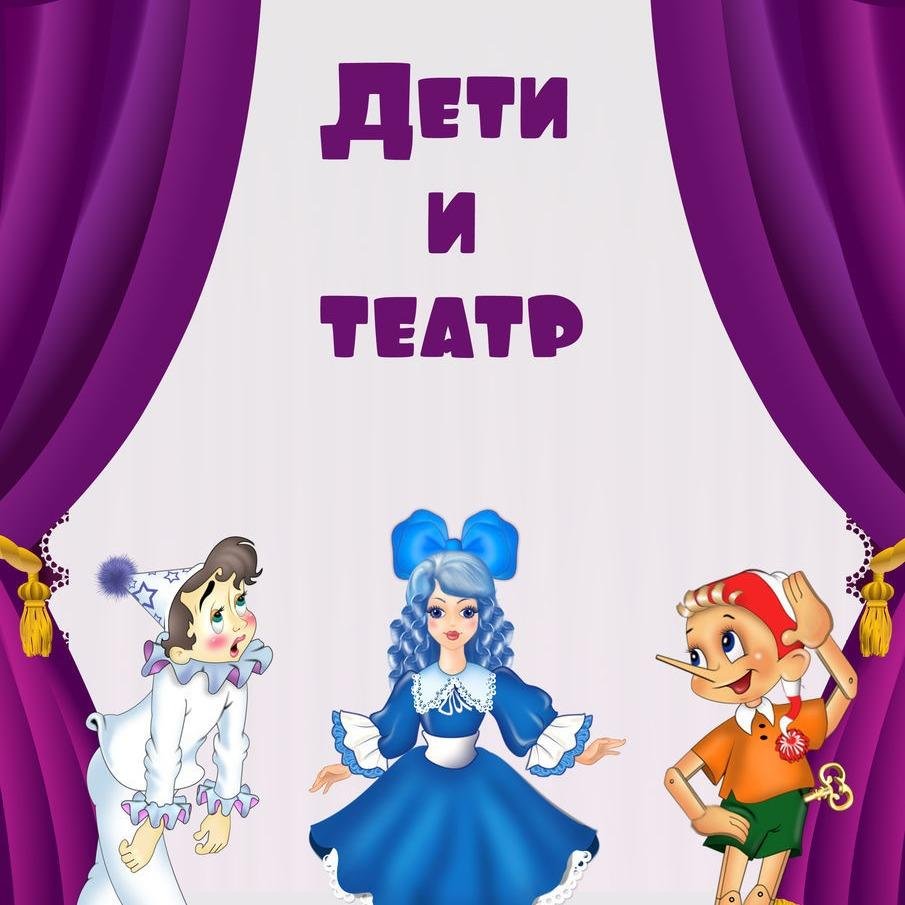 Неделя театр и дети