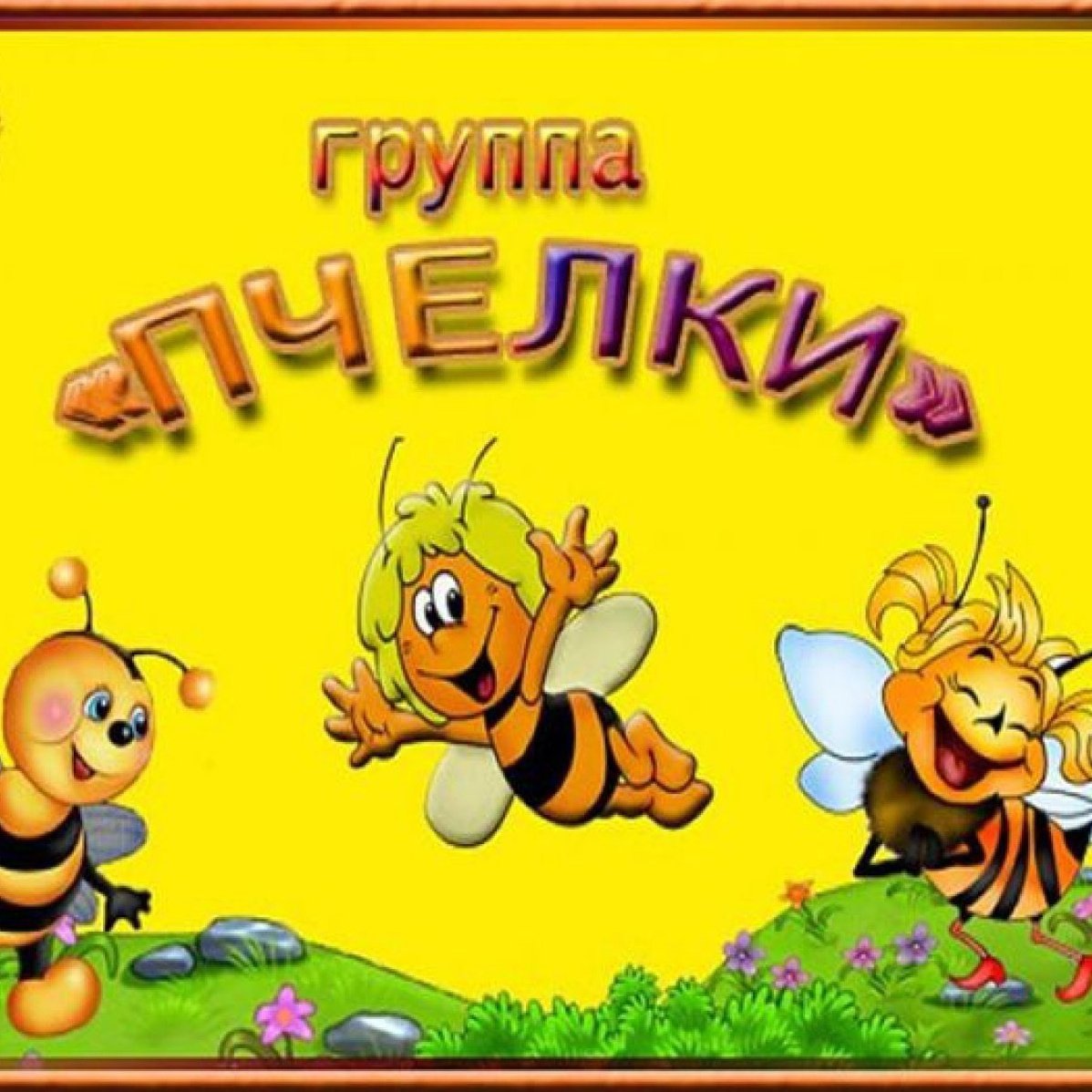 Картинки пчелки для детского сада оформление