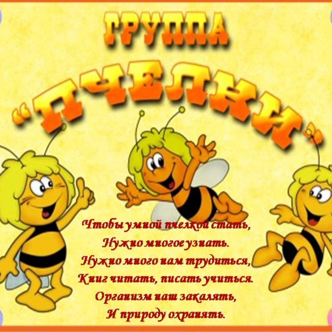 Название группы пчелки в детском саду