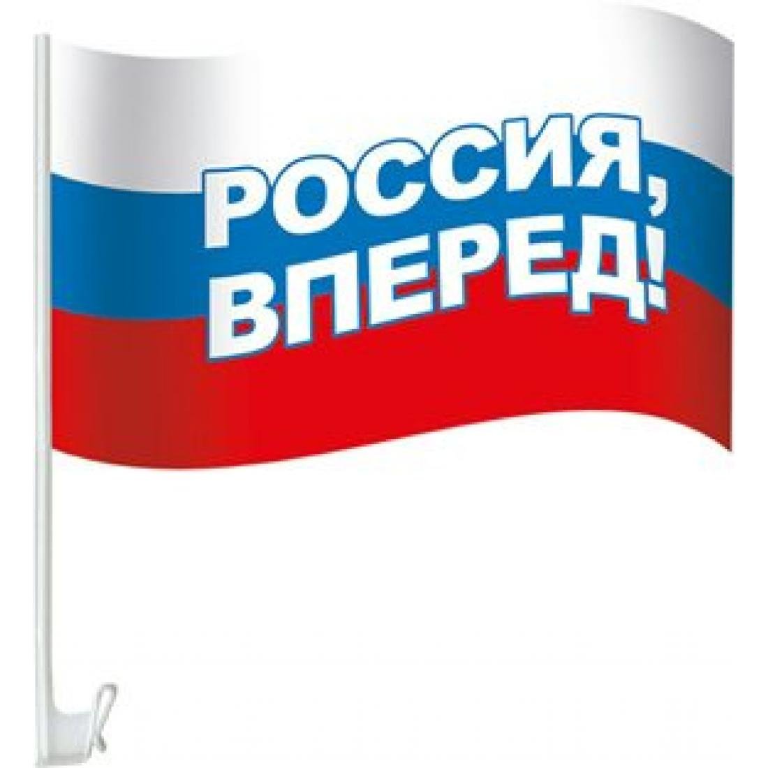 Россия, вперёд!