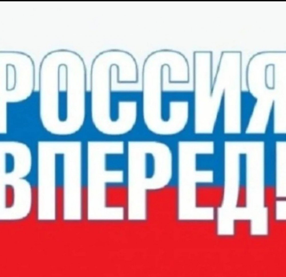 Россия, вперёд!