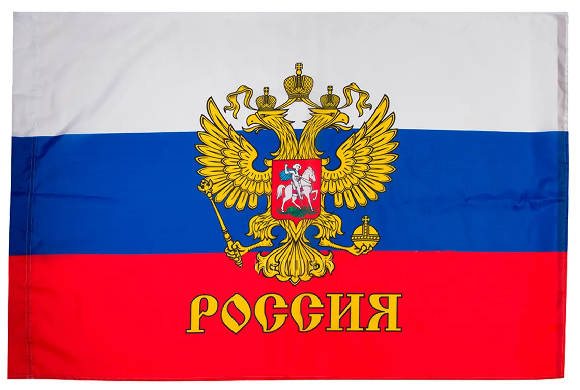 Флаг Россия с гербом 90х145см.
