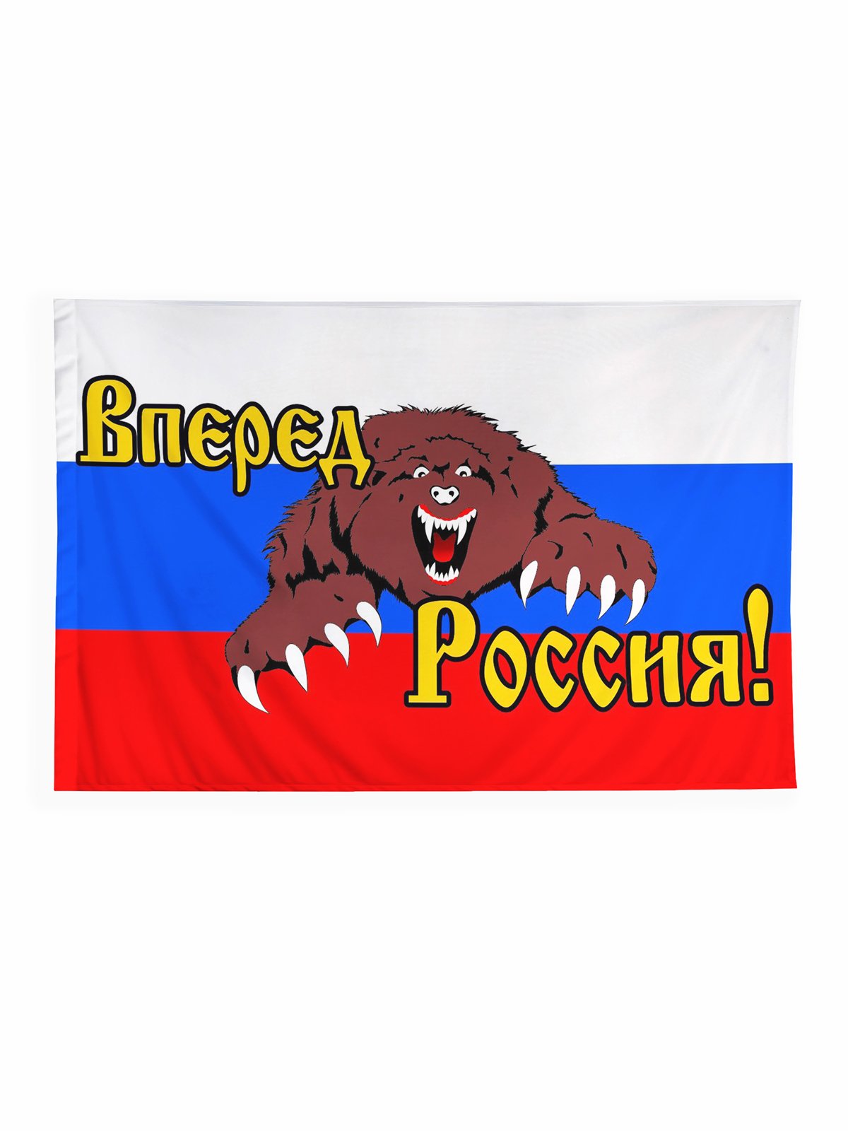 Россия, вперёд!