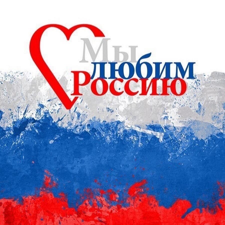 Мы любим Россию