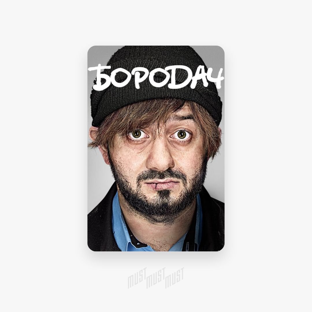 Бородач 2016 Постер