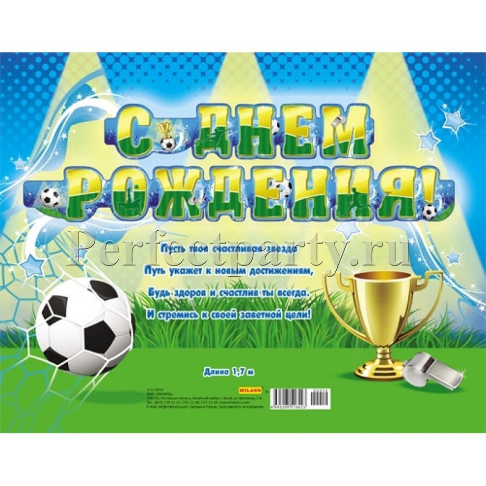Поздравления с днём рождения футболисту
