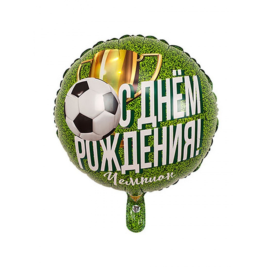 С днём рождения футболисту мальчику