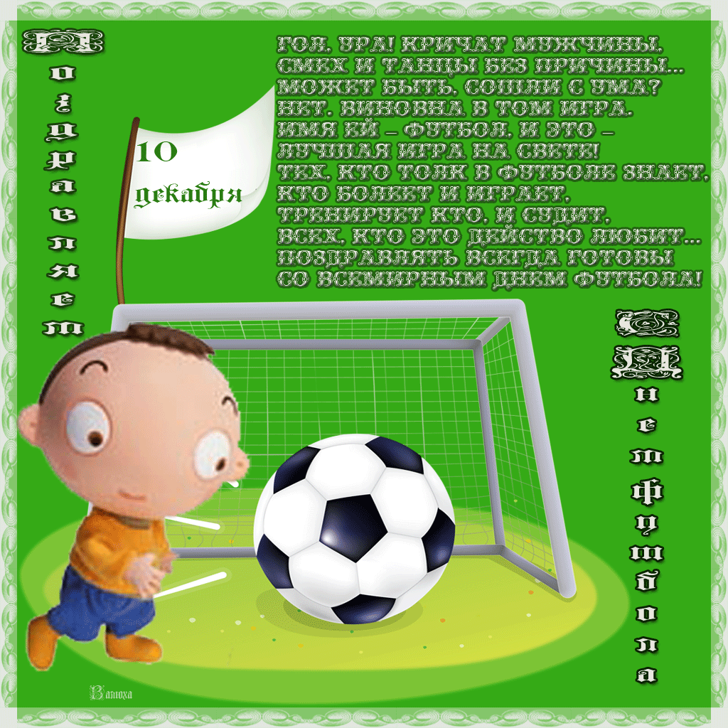 Поздравления с днём тренера по футболу