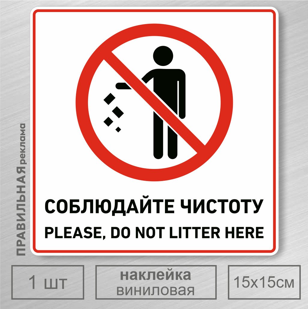 Соблюдайте чистоту