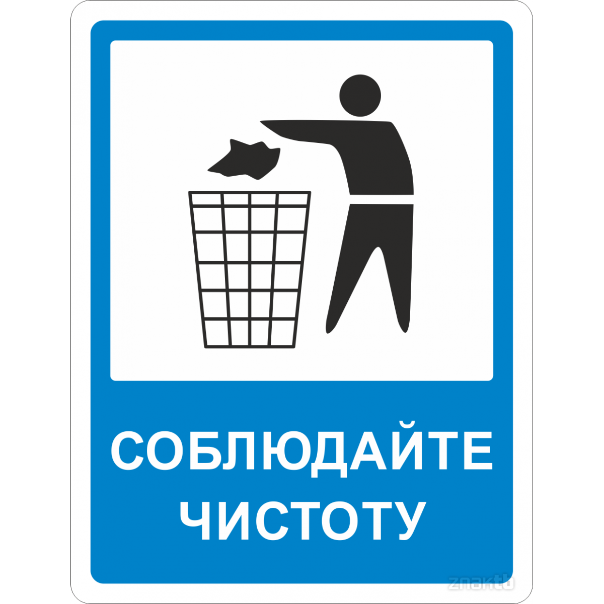 Соблюдайте чистоту табличка