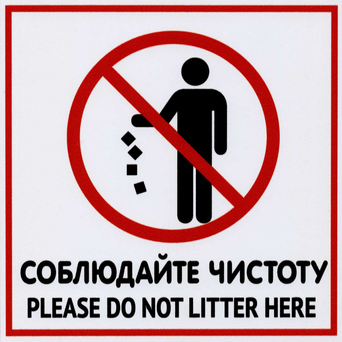 Таблички о соблюдении чистоты