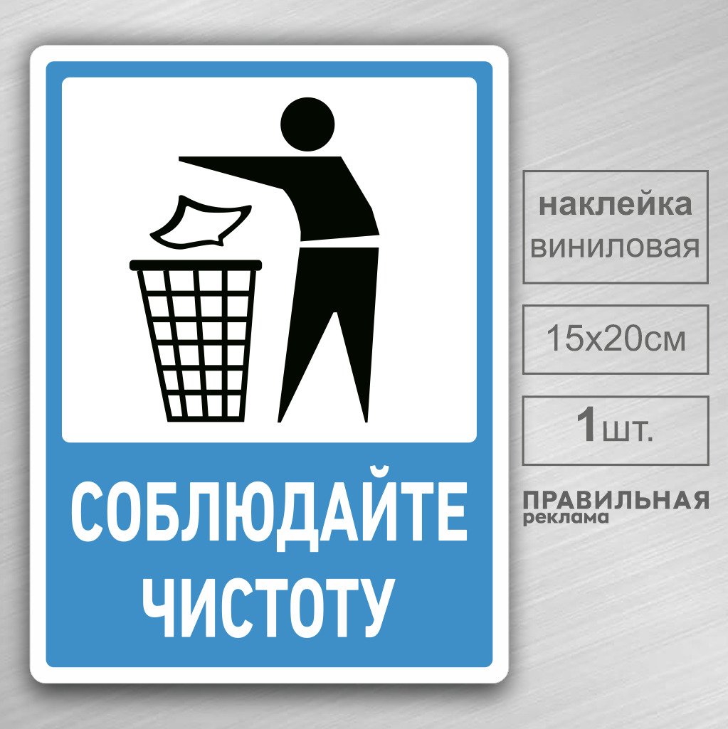 Наклейка соблюдайте чистоту
