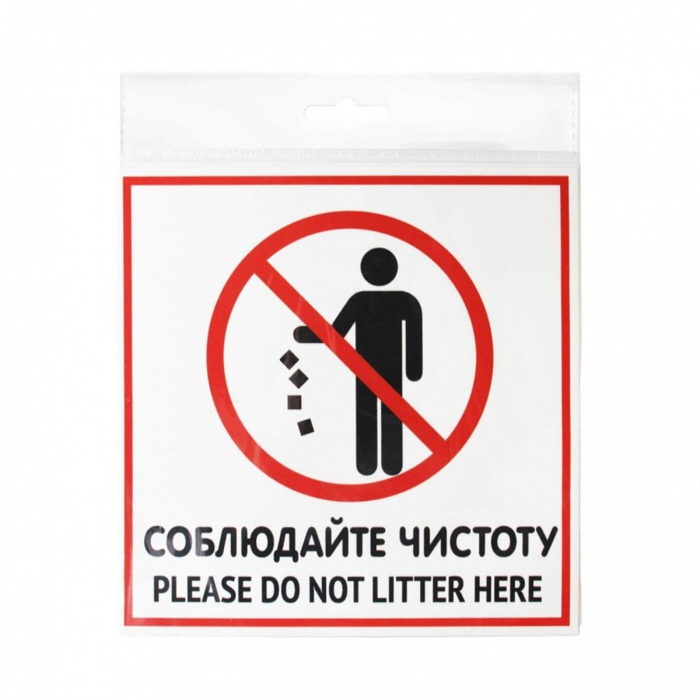 Соблюдайте чистоту