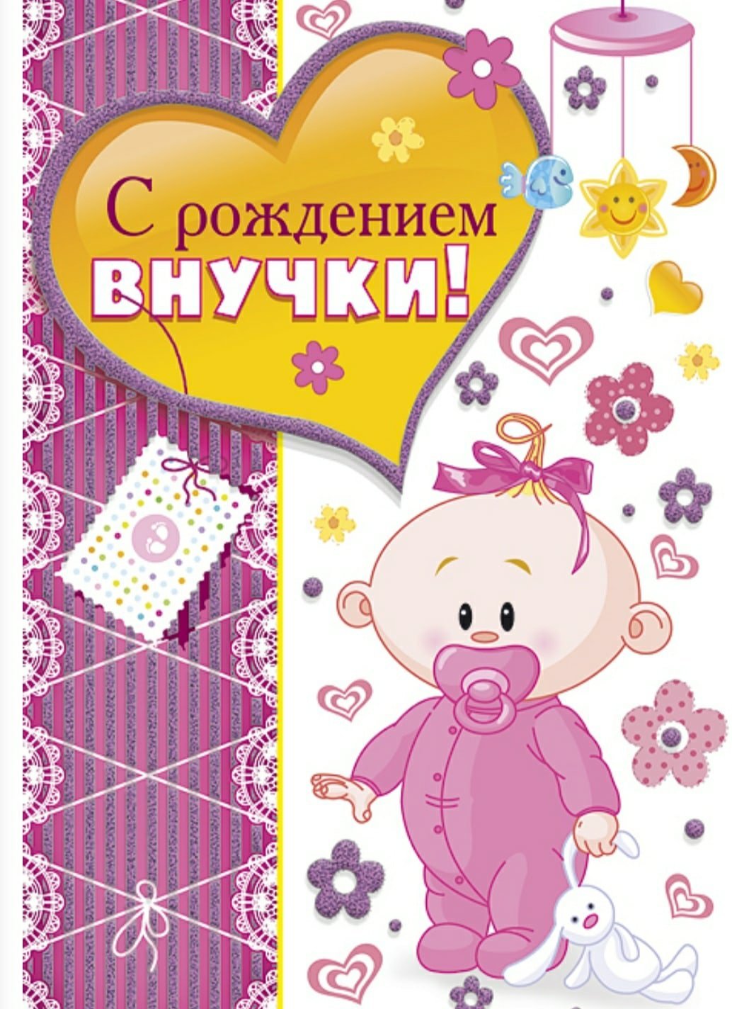 С рождением внучки