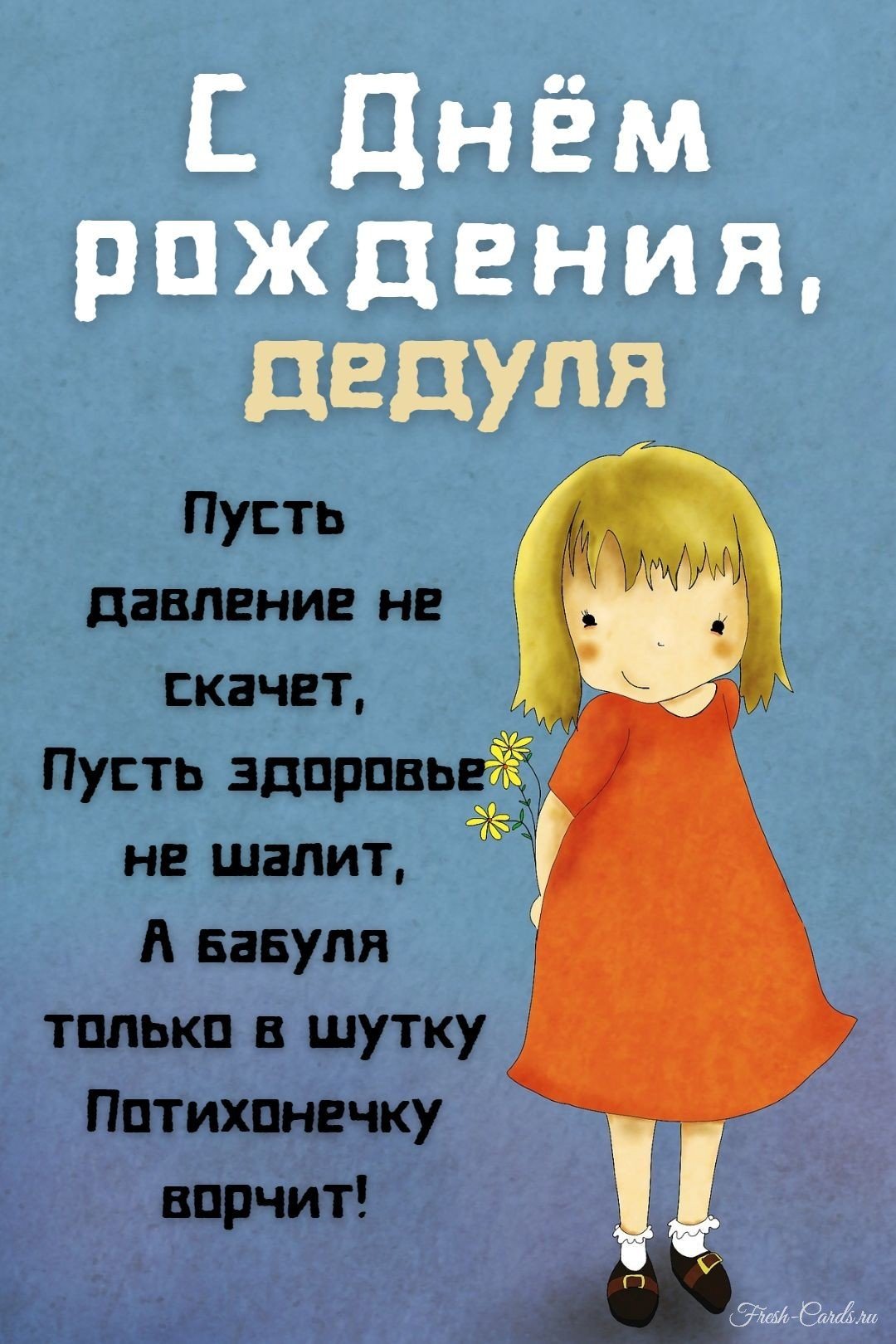 Поздравления с днём рождения деду