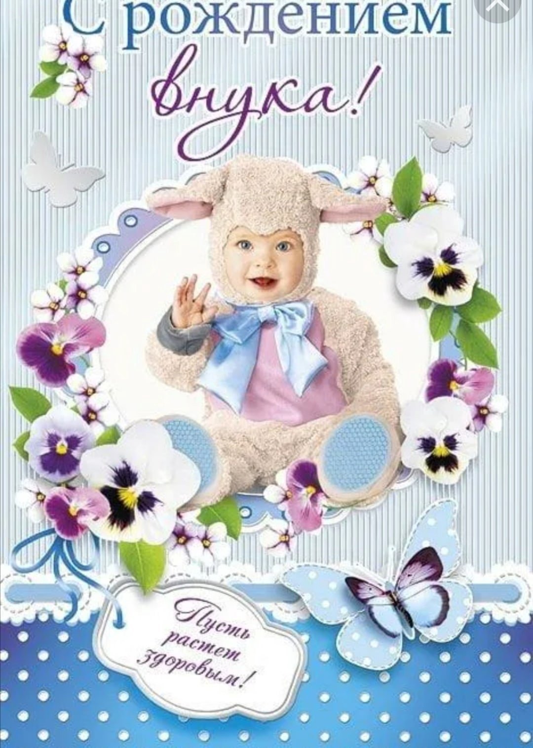 Поздравление с рождением вну