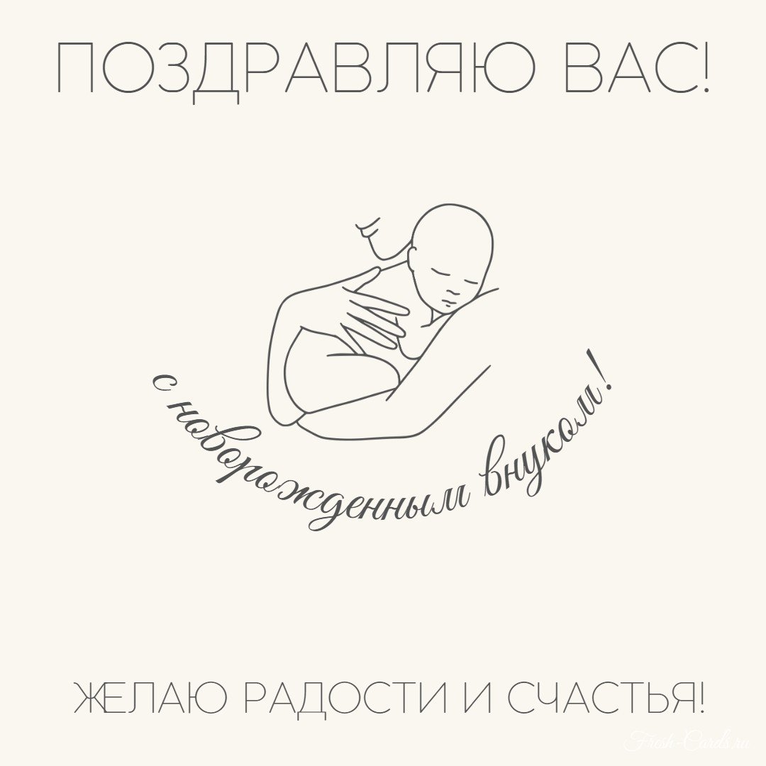 Поздравление с рождением внука