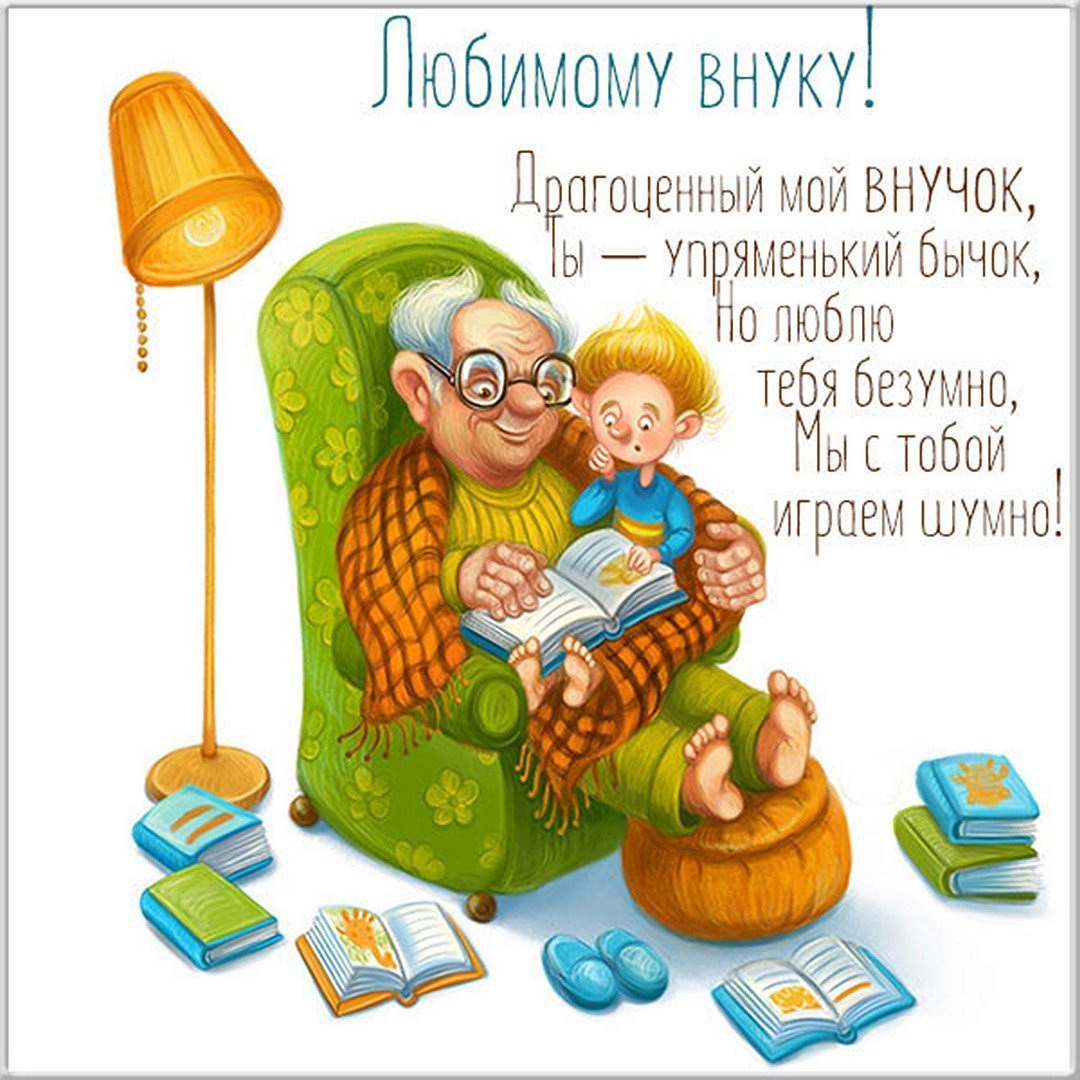 Поздравления с днём рождения внука от бабушки и дедушки