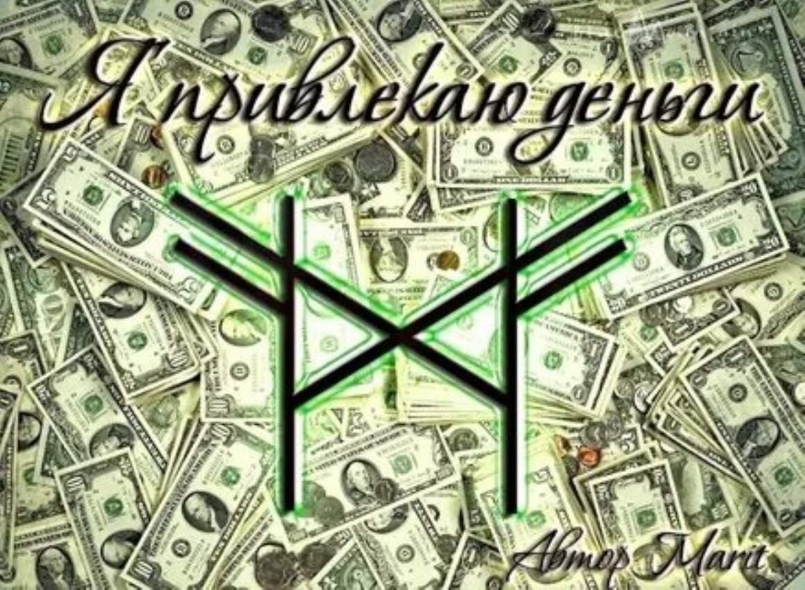 Символ притяжения денег