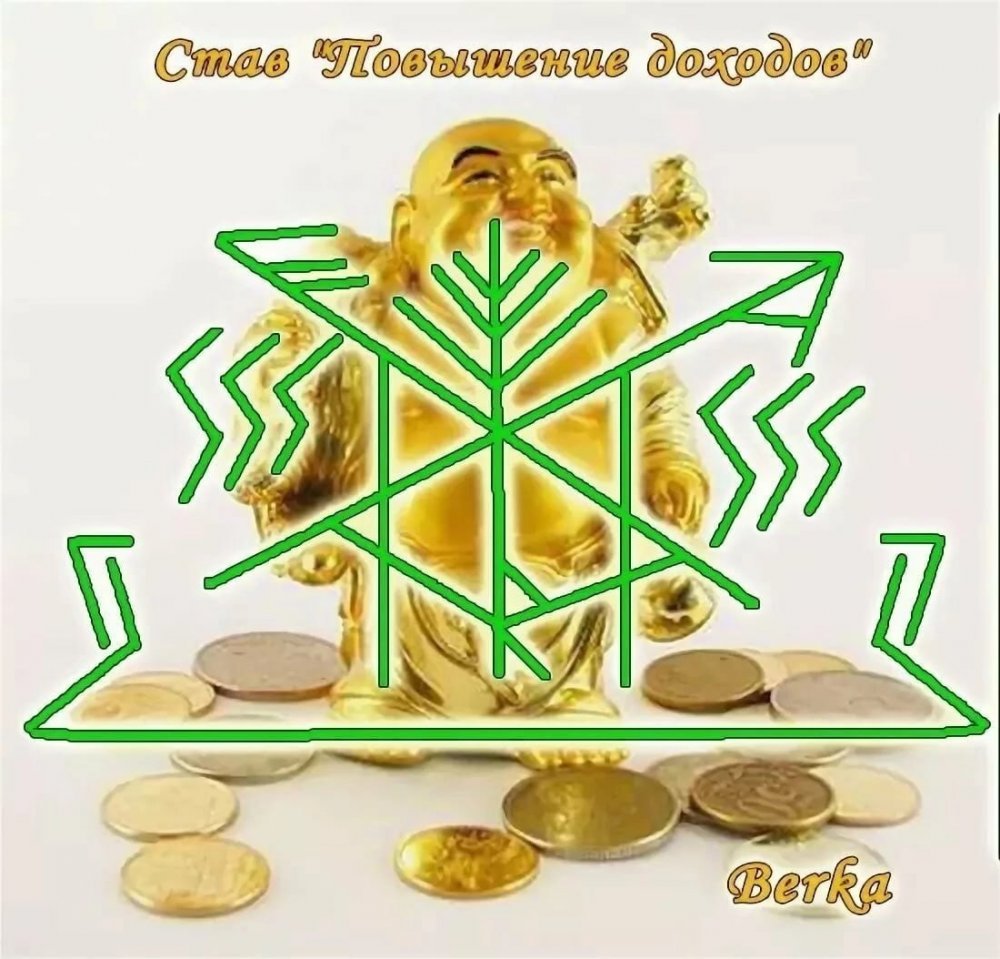 Руны ставы на финансовое богатство