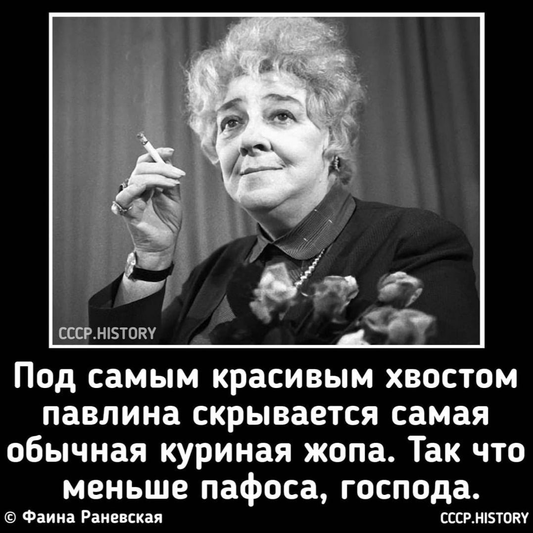 Цитата Фаины Раневской про павлина