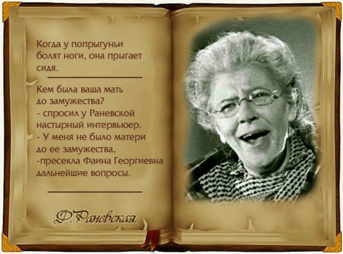 Высказывания Фаины Раневской