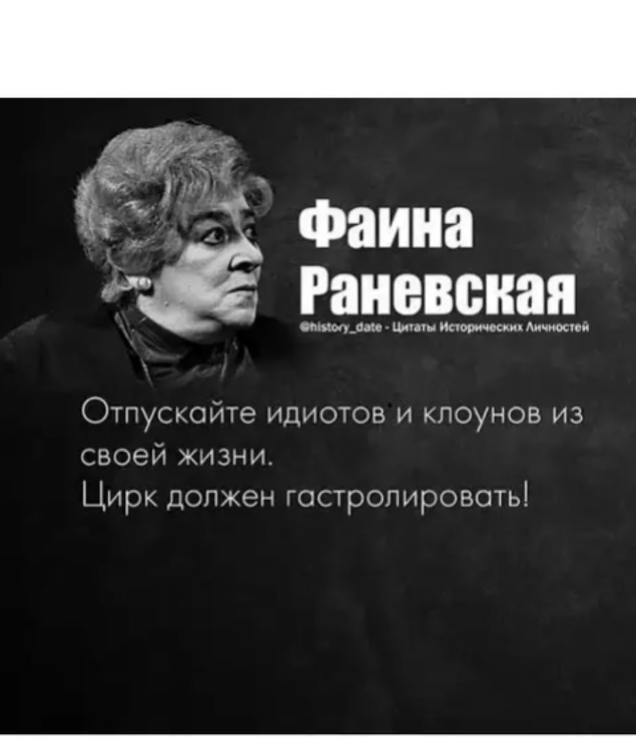 Изречения Фаины Раневской
