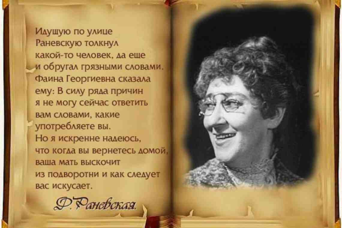 Раневская цитаты