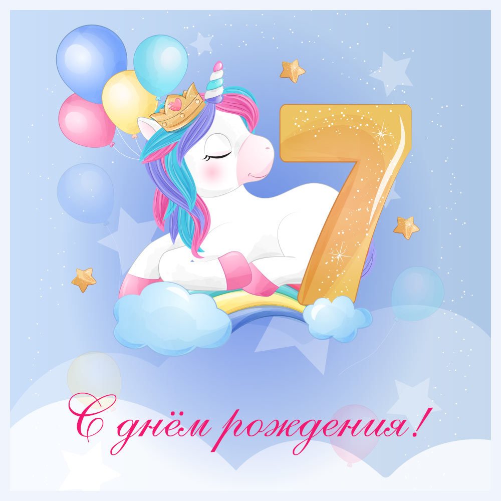 С днём рождения 7 лет девочке