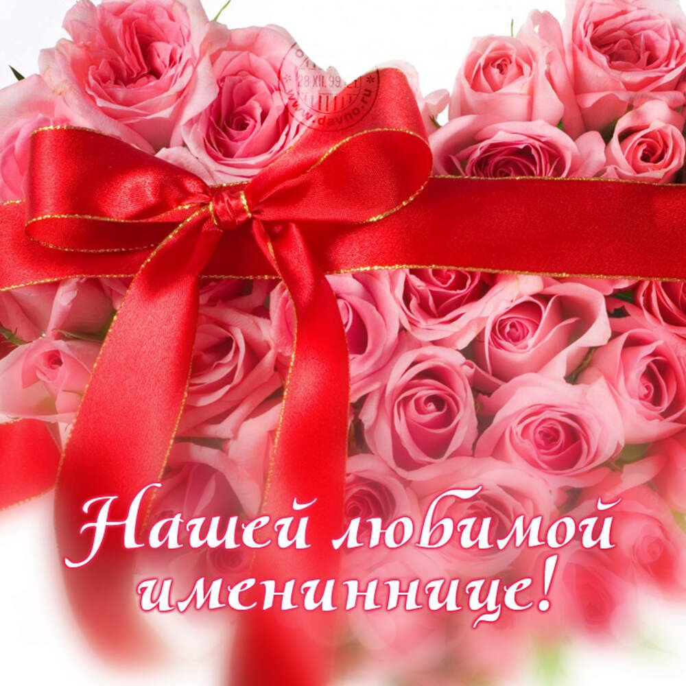 Поздравляю с именинницей