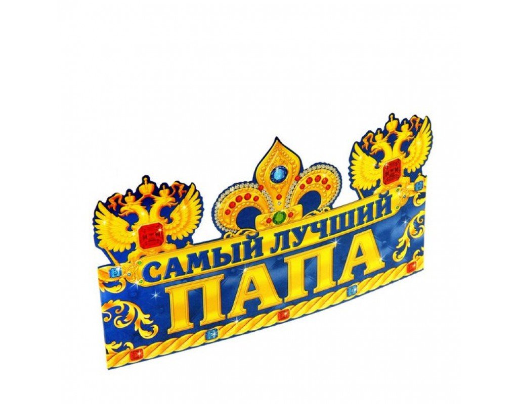 Папа именинника