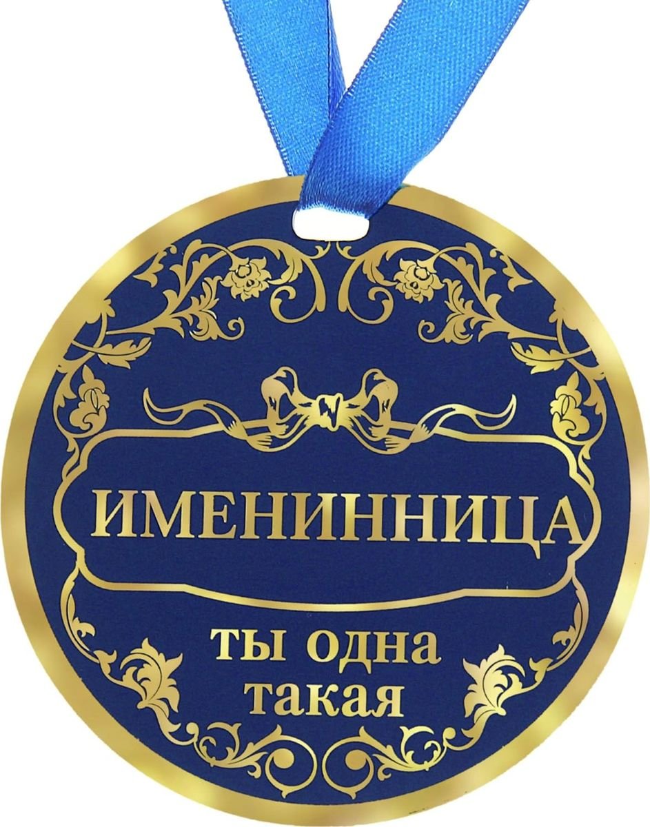 Медаль "именинница"