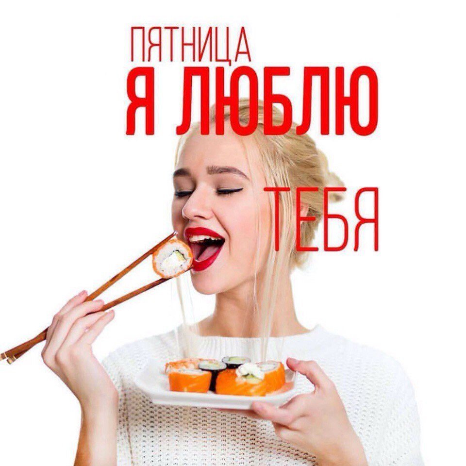 Пятница роллы